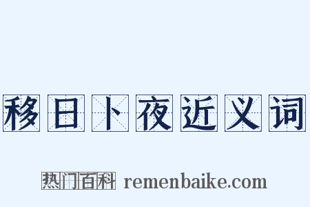 移日卜夜近义词是什么意思的图片